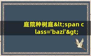 的<span class='bazi'> 🌼 </span>图片